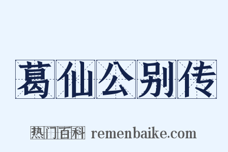 葛仙公别传是什么意思的图片